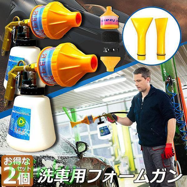 泡洗車 フォームガン 洗車 2個セット 洗車用品 ウォッシュガン オート