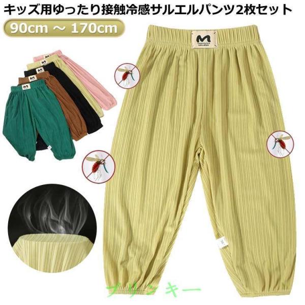 2枚セット サルエルパンツ ロングパンツ キッズ 男の子 女の子 子供服 薄手 虫よけ 蚊よけ 夏 接触冷感 イージーパンツ 長ズボン 部屋着 ルーム
