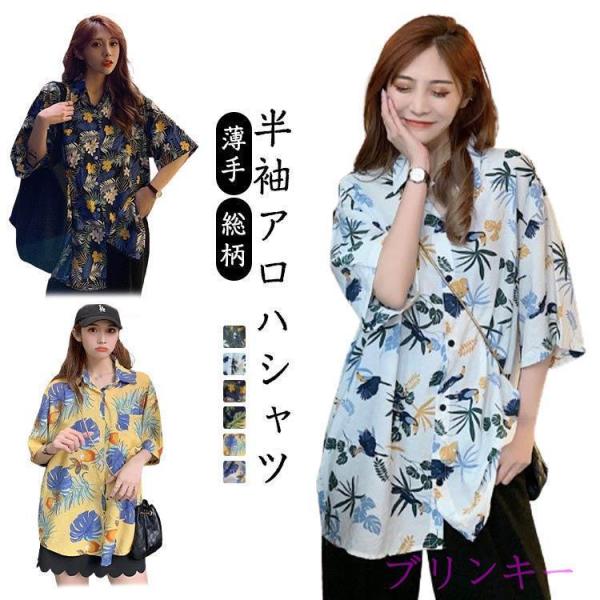 おしゃれ カジュアルシャツ 半袖シャツ レディース アロハシャツ ビーチ アロハ 薄手 5分袖 ゆったり トップス 羽織り 総柄 大きいサイズ アロハ