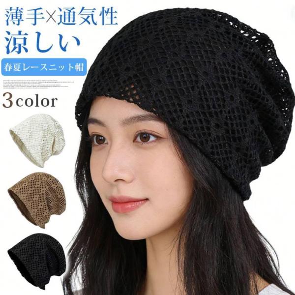 サマーニット帽 レディース 夏用ニット帽 ニット帽  春夏 レース ビーニー 薄手 通気性 涼しい 室内帽子 ゆったり 大きめ 56-62cm 爆買