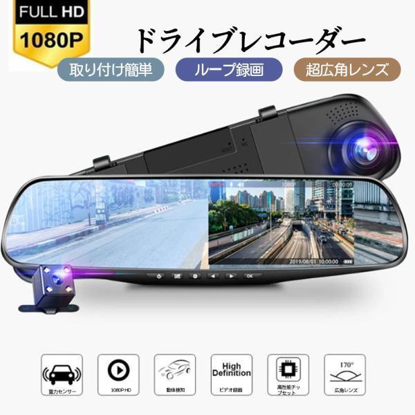 ドライブレコーダー 前後カメラ 170度超広角 ミラー型 操作簡単 動体