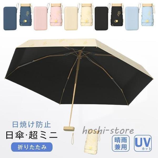 日傘 折畳み 晴雨兼用 uvカット 軽量 超ミニ 遮熱 遮光 コンパクト 日焼け防止対策 紫外線カット 6本骨 熱中症対策 折りたたみ 撥水 収納ケース付き おしゃれ