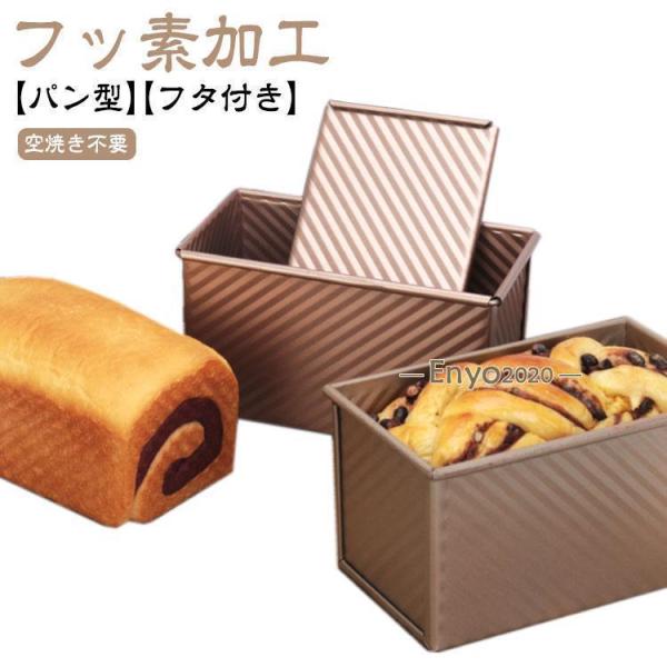 食パン型 フッ素加工 食パン 型 熱伝導の良い パン型 フタ付き 波紋型 パン焼 ベイクウェア 粘りにくい食パンケース ふっ素樹脂加工 パウンドケーキ