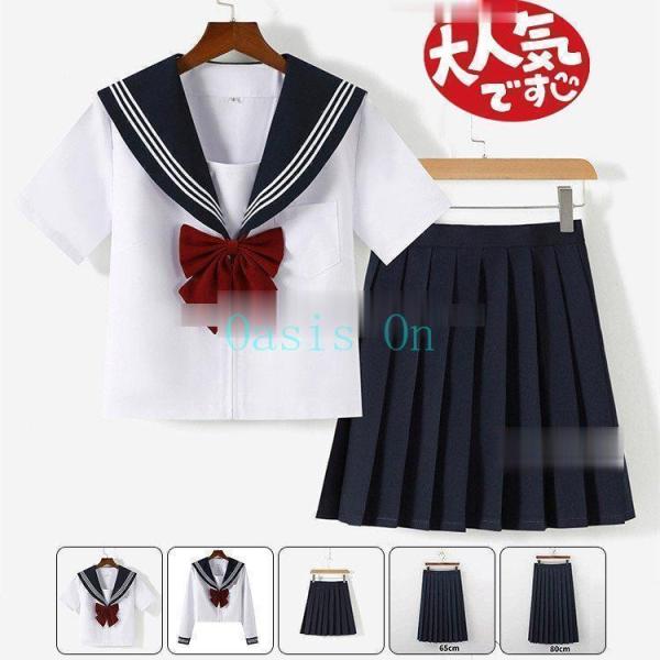 セーラー服 半袖 長袖 ブラウス  丈長め 膝丈 正統派 女子制服 単品 セットアップ 女子高校生 制服 蝶ネクタイ付き 本格制服