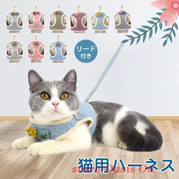 猫用ハーネス 猫 ハーネス リード 胴輪 犬猫兼用 ねこ ネコ キャット 小型犬 ソフト胸あて リード付き 抜けない ソフトハーネス 通気性 超軽量 サイズ調節可能