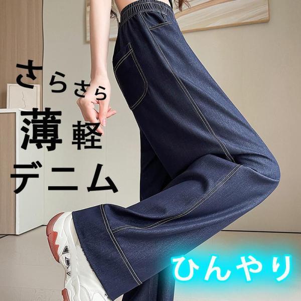 ハイウエストパンツ レディース 春服 夏服 夏デニム ひんやり デニムパンツ ストレートパンツ ウエストゴム サイドポケット 落ち感 ワイドパンツ 涼感 楽チン