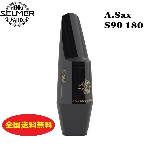 セルマー・パリ アルトサックス マウスピース S90-180 : selmer-mp-as