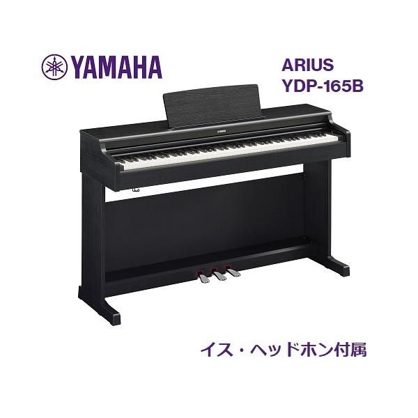 YAMAHA ARLIUS 電子ピアノ YDP-165B ◎送料込 ARIUS YAMAHA/ヤマハ 電子ピアノ ARIUS/アリウス YDP-165B