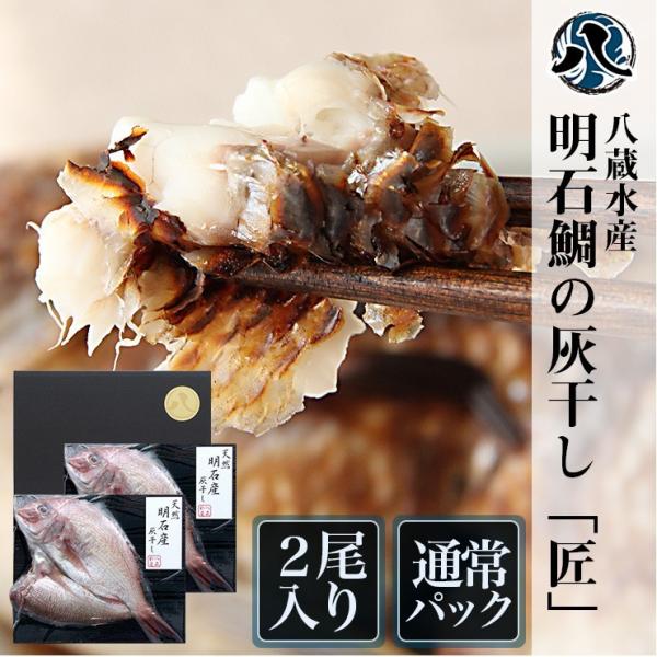 通常パック　兵庫県明石沖で獲れた　明石鯛の灰干し　匠　2尾入り 祝い鯛 干物 真鯛 鯛 灰干し 詰め合わせ 兵庫県 明石 贈り物 プレゼント