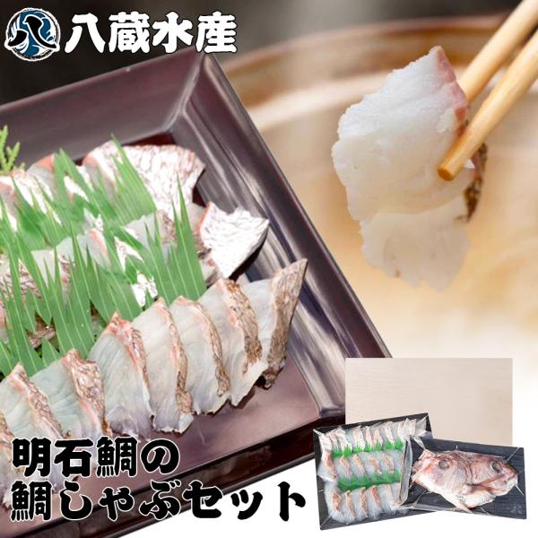 ギフト箱入り 明石鯛のしゃぶしゃぶ 200g 4-5人前 鯛しゃぶ 鍋 しゃぶしゃぶ用 お鍋 真鯛 鯛 兵庫県 明石 贈り物 プレゼント お祝い お誕生日