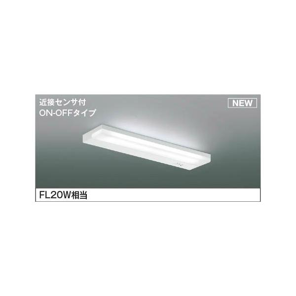 コイズミ照明 コイズミ 流し元灯 センサー付 LED 昼白色 調光 AB54705