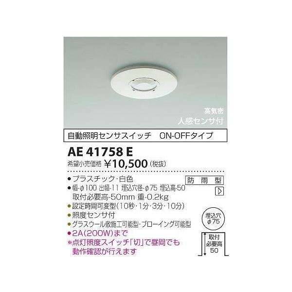 コイズミ照明 AE41758E コイズミ 自動照明センサスイッチ コイズミ照明 AE41758E コイズミ 自動照明センサスイッチ