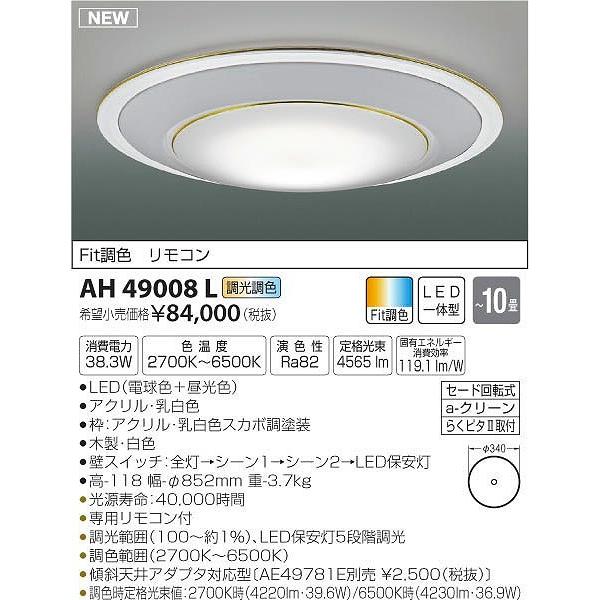 AH49008L コイズミ シーリングライト LED（電球色＋昼光色） 〜10畳