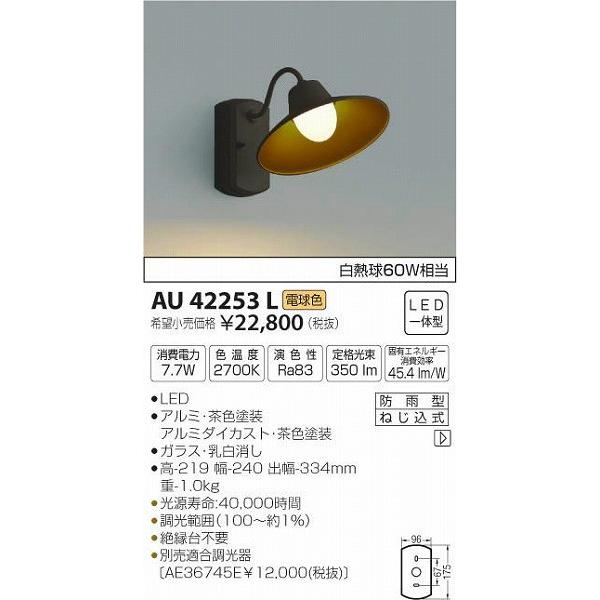 KOIZUMIコイズミ照明LEDポーチライトAU42253L