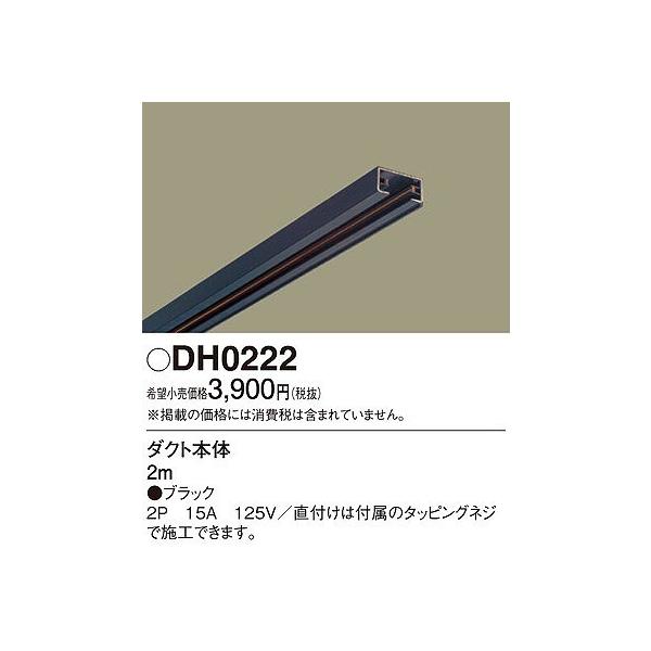 DH0222 パナソニック ダクトレール本体 黒 2m : dh0222 : 和風