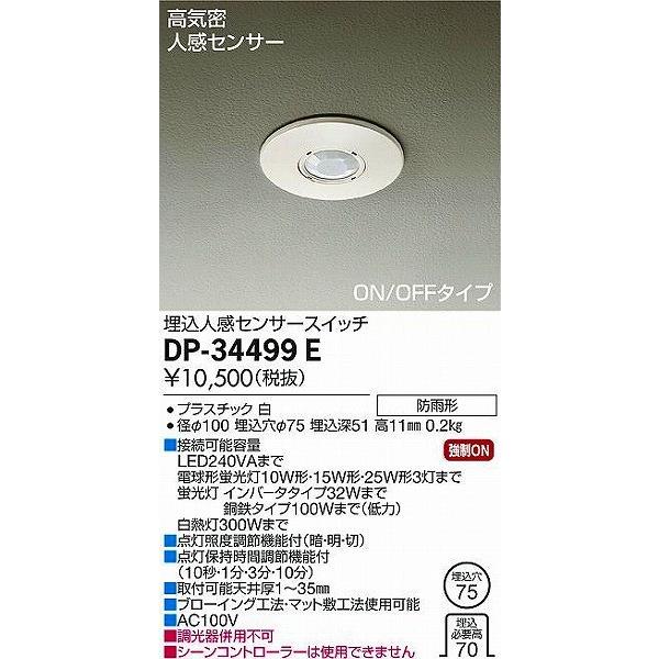 大光電機 DP-34499E ダイコー 人感センサースイッチ センサー付