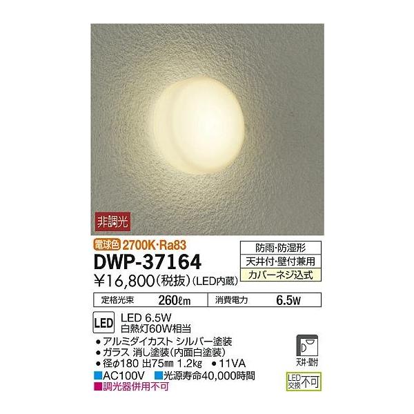 DWP-37164 ダイコー 浴室灯 LED（電球色） :DWP-37164:和風・和室 柳生照明 通販 