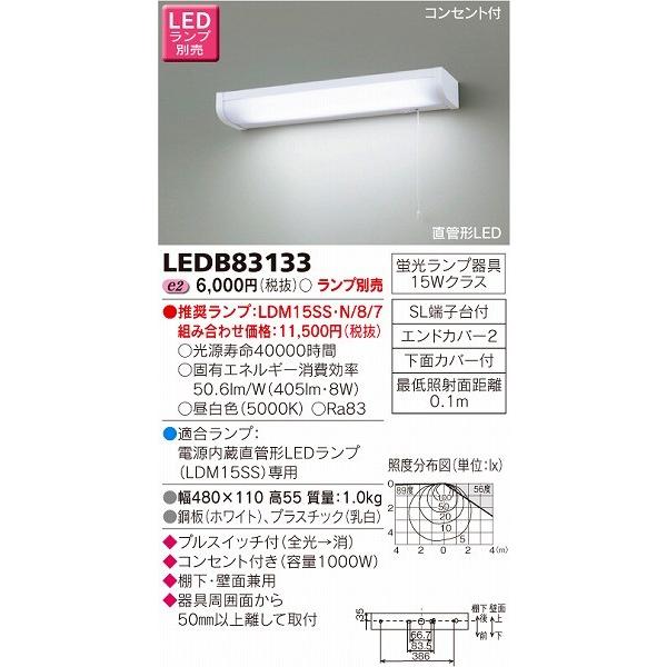東芝 LEDB83133 LEDキッチンライト 流し元灯 15Wタイプ ランプ別売