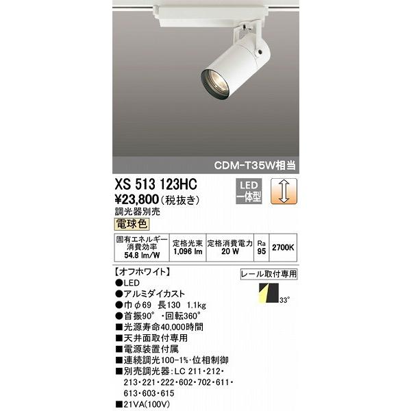 XS513123HC オーデリック レール用スポットライト LED（電球色 