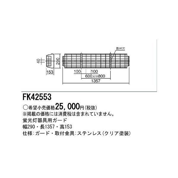 パナソニック電工 ガード FK42553 Panasonic（パナソニック） 蛍光灯器具用ガード FK42553 : 住宅設備