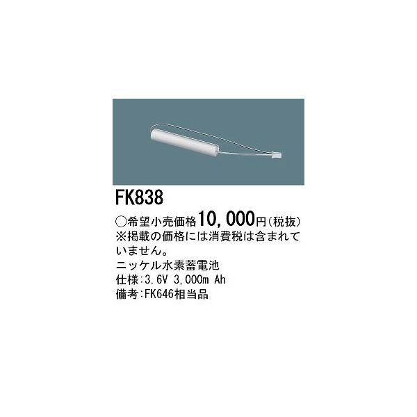 Panasonic（パナソニック） 非常灯 誘導灯 交換電池 バッテリー FK838