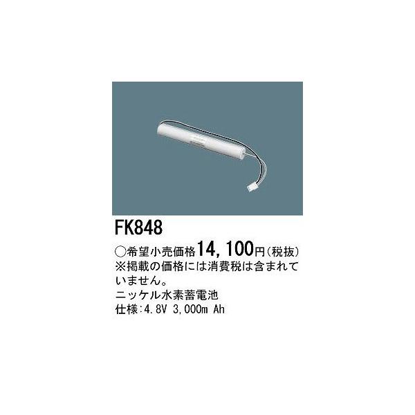 Panasonic（パナソニック） 非常灯 誘導灯 交換電池 バッテリー FK848