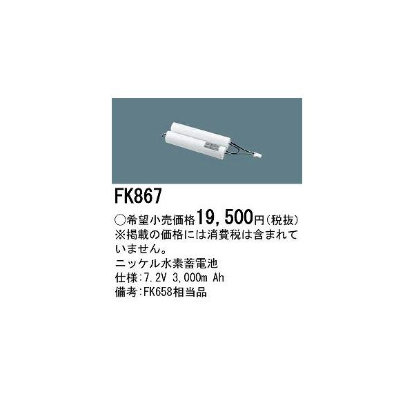 FK867 パナソニック 非常灯器具用交換電池 2個セット Amazon | パナソニック(Panasonic) 電池 ニッケル水素 交換用 7.2V