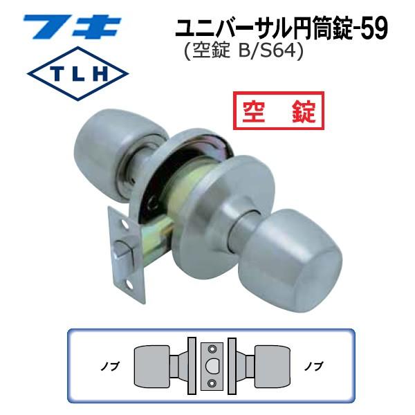 FUKI フキ ドアノブ (交換用) TLH-59 BS64 円筒錠 間仕切り用 (空錠) バックセット64ミリ
