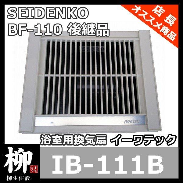 イーワテック Ib 111b 浴室用換気扇 Seidenko Bf 110 後継品 Iwatec Ib 111b 住宅設備専門通販 柳生住設 通販 Yahoo ショッピング