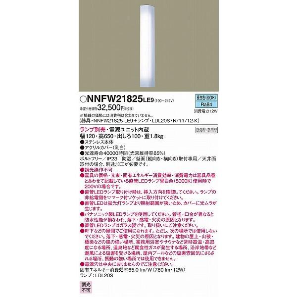 LED施設照明器具 ブラケット 壁直付型 NNFW21825LE9 LE9 器具本体 NNFW21825 パナソニック10,086円 LED施設照明器具 ブラケット 壁直付型 NNFW21825LE9 LE9 器具本体 NNFW21825 パナソニック10,086円