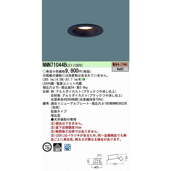 Panasonic（パナソニック） ダウンライト LED（電球色） NNN71044BLE1