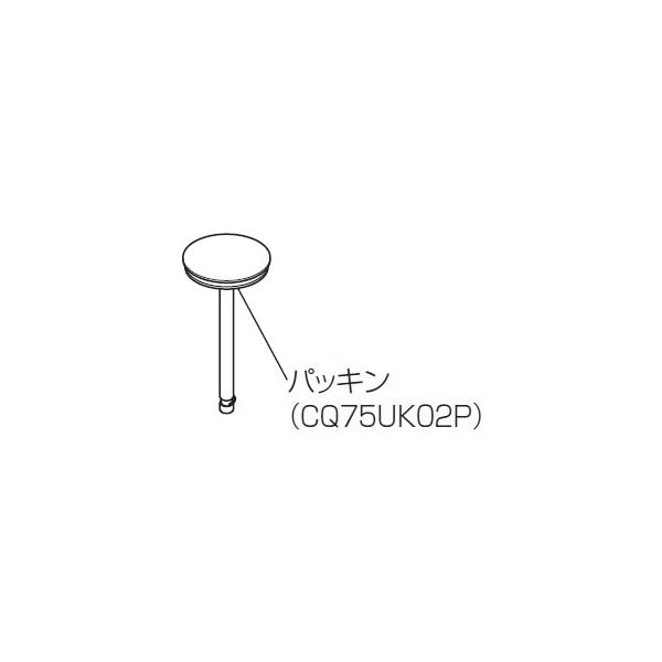 排水栓パッキン(うつくし) パナソニック CQ75UK02PZ (CQ75UK02P 後継品) ウツクシーズ