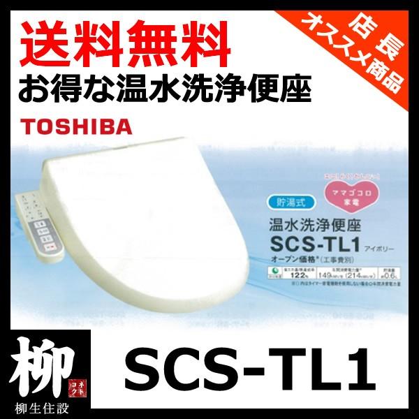 東芝 SCS-TL1 温水洗浄便座 パステルアイボリー : 住宅設備専門 東芝 SCS-TL1 温水洗浄便座 パステルアイボリー : 住宅設備専門