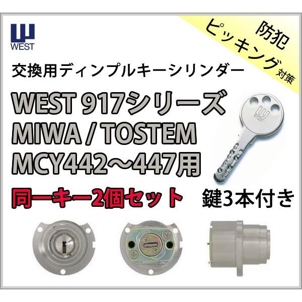 WEST 917-442 ディンプルキーシリンダー 同一キー2個セット シルバー 