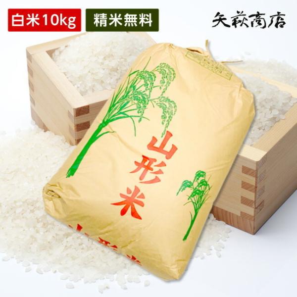 つや姫 【送料無料】令和6年産 山形県産 白米10kg [四国・九州への配送