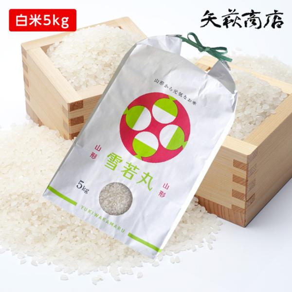 【送料無料】令和7年産 山形県産 雪若丸 白米5kg [四国・九州への配送は＋400円/沖縄・離島への配送は+1,000円となります]