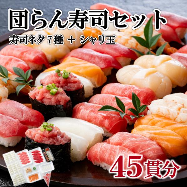 団らん寿司セット お鮨 スシ 本鮪 中とろ サーモン イカ たたき