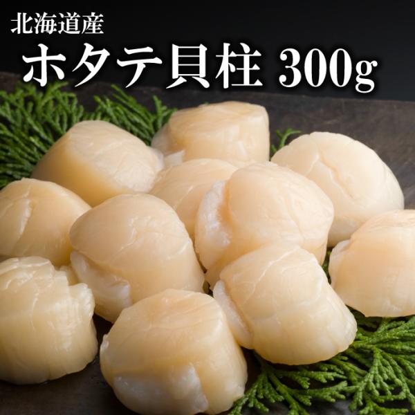 ホタテ貝柱300g 貝 ほたて ホタテ 帆立 貝柱 帆立貝柱 刺身 お中元 ギフト