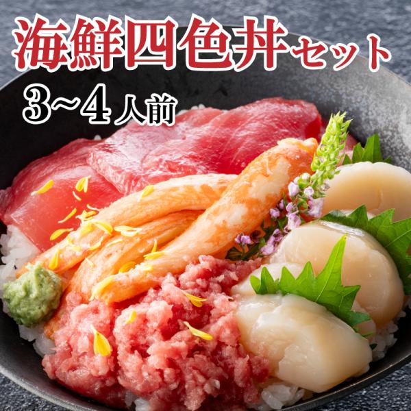 四色丼セット 海鮮丼 マグロ 切落し たたき ホタテ貝柱 ズワイ蟹 棒肉