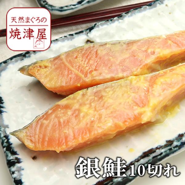 送料無料　銀鮭 西京 漬 け 90g 10切れ 冷めても美味しい 春 新生活 母の日 ギフト プレゼント 手巻き寿司 海鮮丼