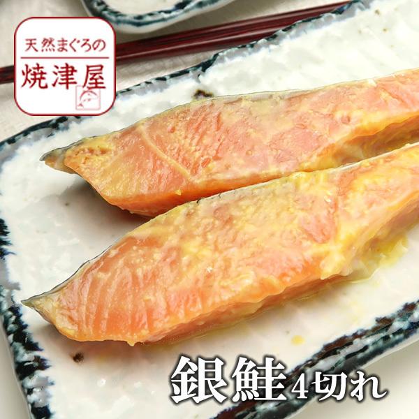 送料無料　銀鮭 西京 漬 け 90g 10切れ 冷めても美味しい 春 新生活 母の日 ギフト プレゼント 手巻き寿司 海鮮丼