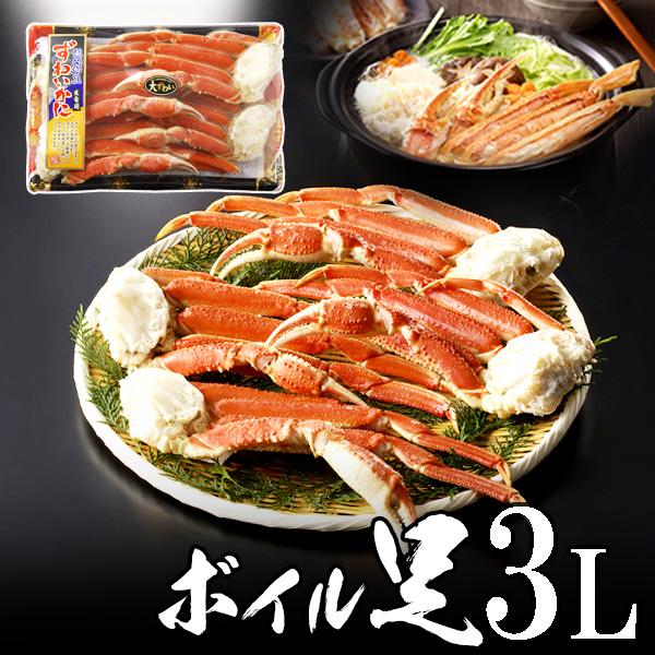 極上ボイルズワイガニ（ずわいがに足）3L4肩 送料無料 北海道、沖縄へ
