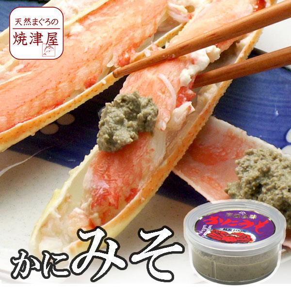 かに味噌（かにみそ）純度100% 春 新生活 母の日 ギフト プレゼント 手巻き寿司 海鮮丼