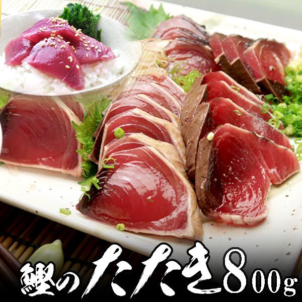 一本釣り藁焼きかつおたたき(男節、女節を含む3〜4本で、800g〜900g)タレ6袋付き　焼津港水揚商品詳細かつおたたき(男節、女節を含む3〜4本で、800g〜900g)タレ6袋付き賞味期限冷凍1ヶ月、解凍後2日お届け日時在庫がある場合→即...