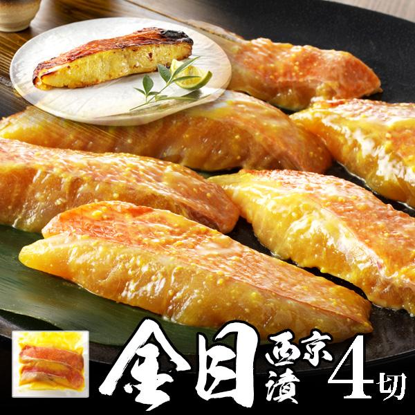 【送料無料】金目鯛（キンメダイ）西京漬け  4切れ（2切れで180g×2袋）秋のグルメ 食欲の秋 感謝の贈り物 魚介類  海鮮 ギフト 年末準備