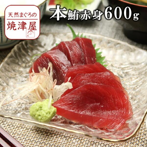 送料無料　本マグロ（本鮪）赤身 6人前（約600g） 極上品 北海道、沖縄へは700円加算