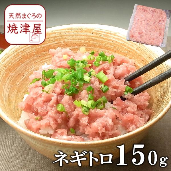 ネギトロ 150g 焼津一高い ひなまつり 海鮮 手巻寿司 海鮮丼 ギフト