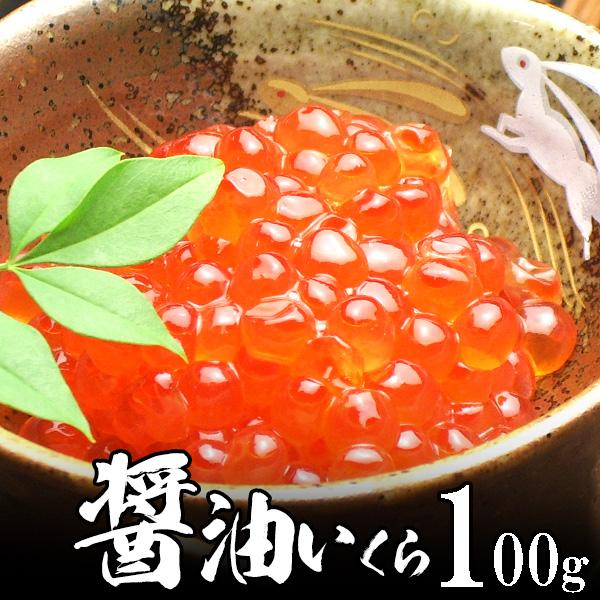 いくら(醤油味) 100g いくら丼 海鮮丼に 超濃厚北海道でも一級品  秋のグルメ 食欲の秋 感謝の贈り物 魚介類  海鮮 ギフト 年末準備