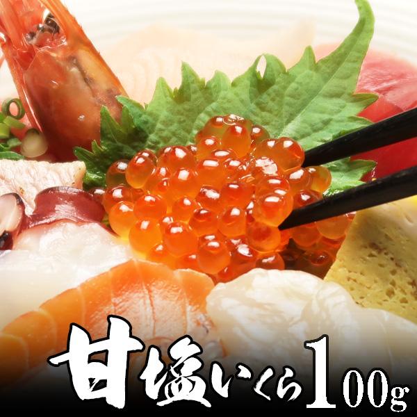 甘塩 イクラ 100g イクラ丼 海鮮丼に 北海道でも一級品 超濃厚 秋のグルメ 食欲の秋 感謝の贈り物 魚介類  海鮮 ギフト 年末準備