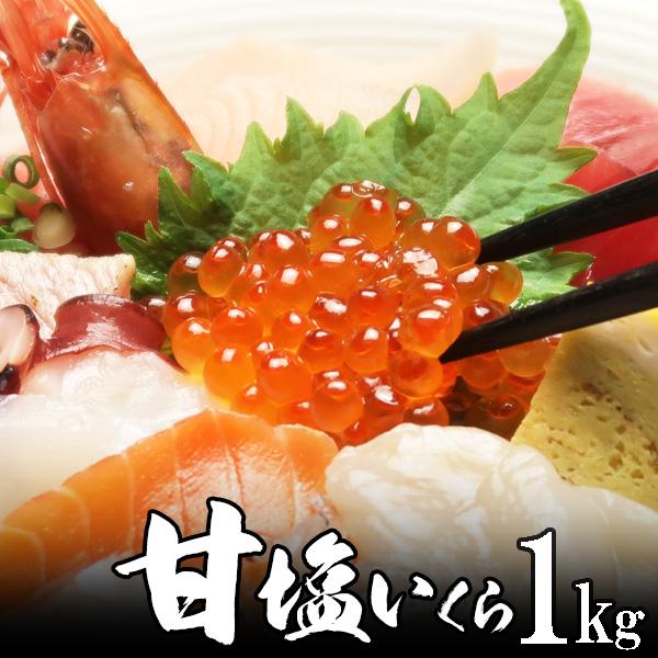 送料無料  甘塩 イクラ(いくら) 1kg 超濃厚 北海道、沖縄へは700円加算 秋のグルメ 食欲の秋 感謝の贈り物 魚介類  海鮮 ギフト 年末準備